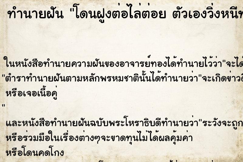 ทำนายฝันโดนฝูงต่อไล่ต่อยตัวเองวิ่งหนีทัน ทำนายฝันทำนายฝันโดนฝูงต่อไล่ต่อยตัวเองวิ่งหนีทัน